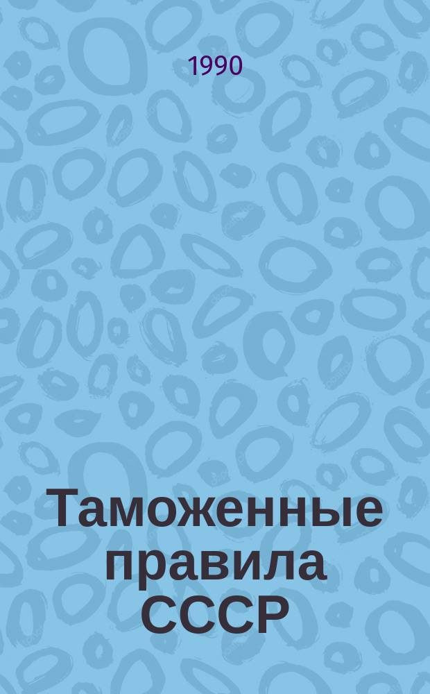 Таможенные правила СССР : Крат. справ.