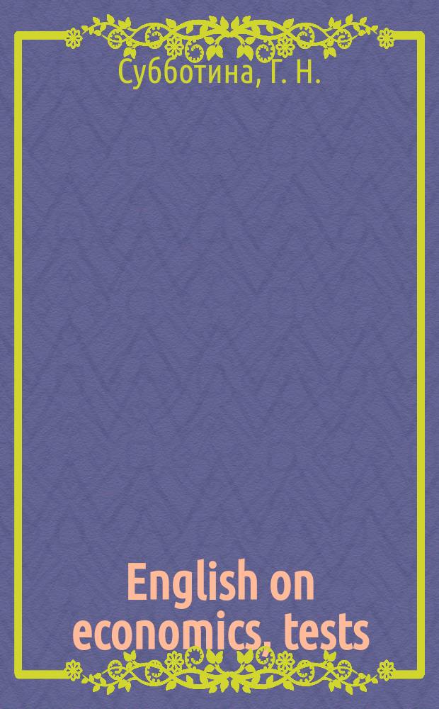 English on economics, tests: Учеб. пособие