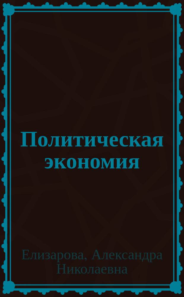 Политическая экономия : Учеб.-метод. пособие для самостоят. работы студентов