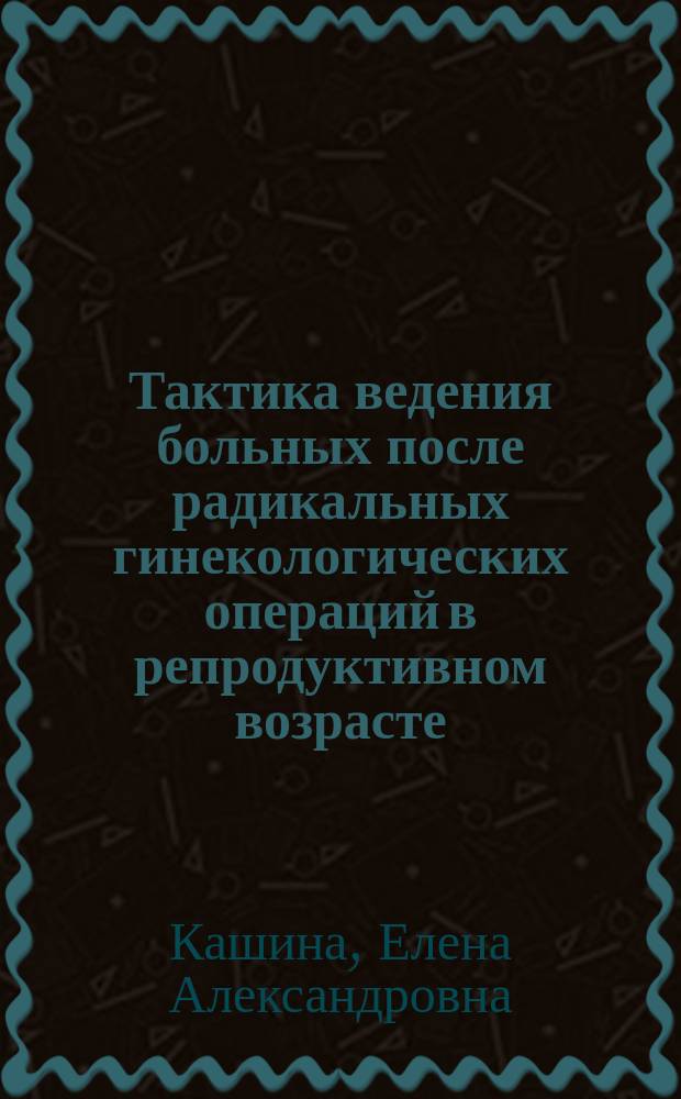 Тактика ведения больных после радикальных гинекологических операций в репродуктивном возрасте : Автореф. дис. на соиск. учен. степ. к.м.н. : Спец. 14.00.01