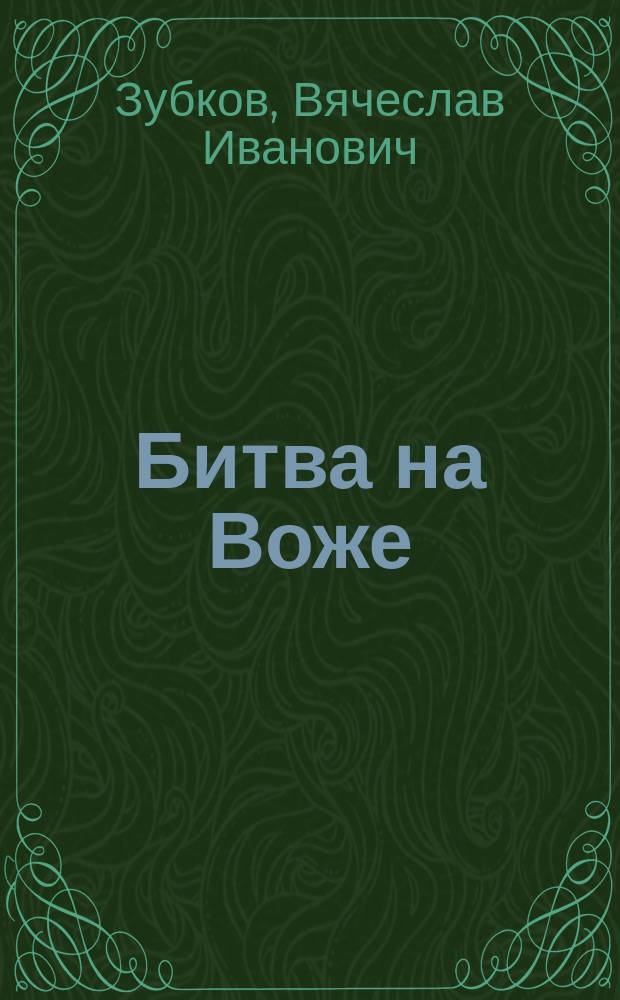 Битва на Воже