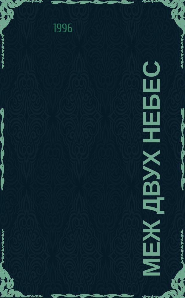 Меж двух небес : Стихи
