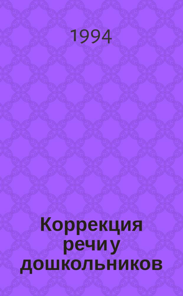 Коррекция речи у дошкольников : Игры, загадки, скороговорки, стихи, считалки