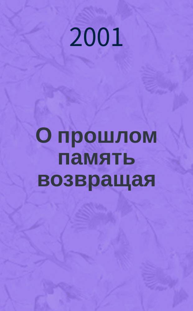 О прошлом память возвращая : Док., списки репрессир., ст