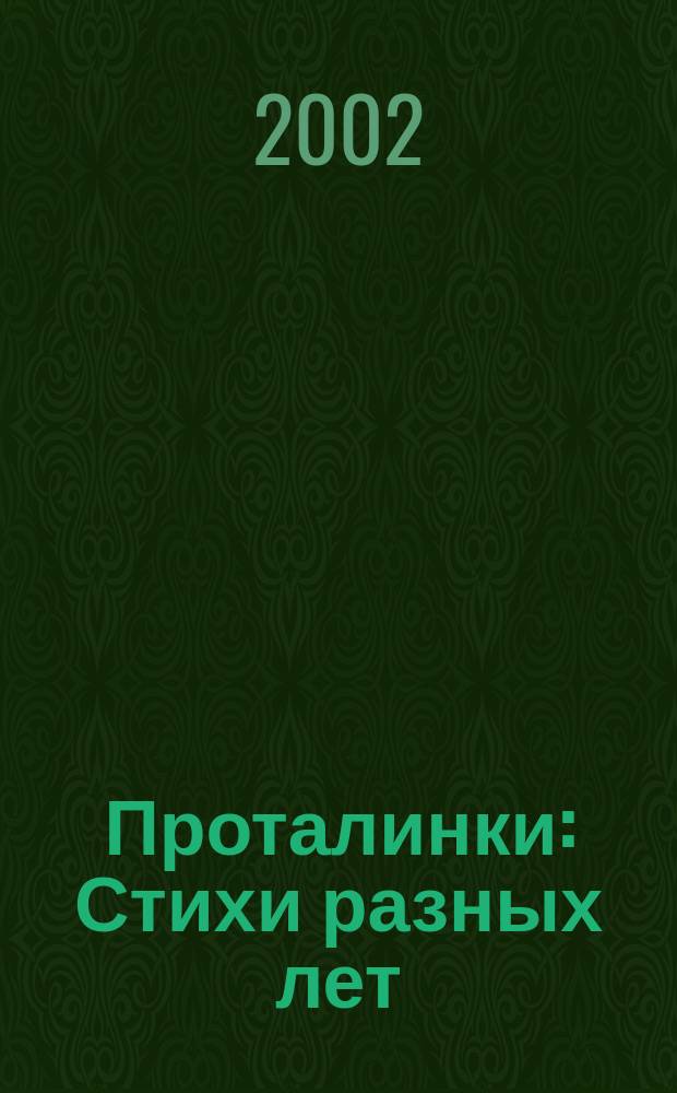 Проталинки : Стихи разных лет