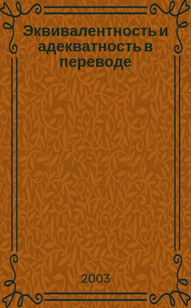 Эквивалентность и адекватность в переводе