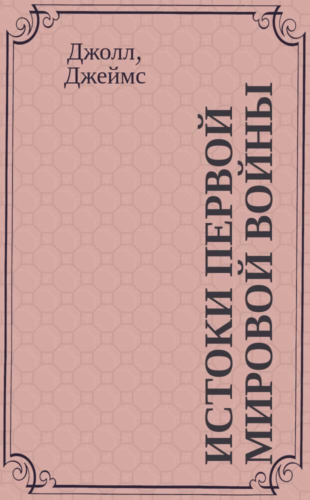 Истоки первой мировой войны
