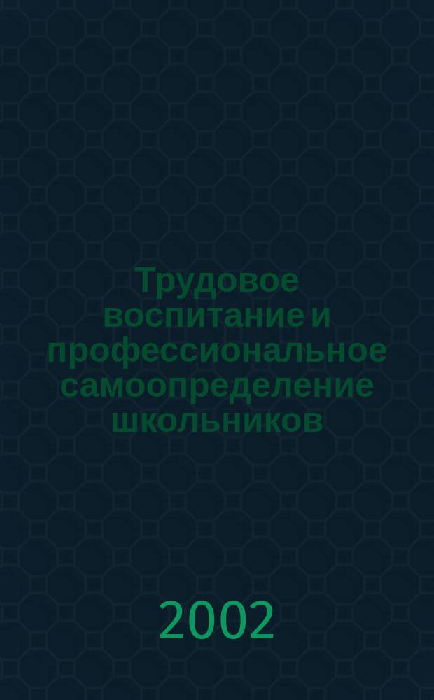Трудовое воспитание и профессиональное самоопределение школьников : Сб. ст.