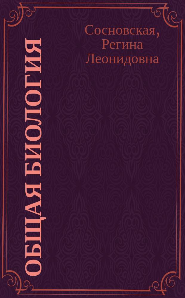 Общая биология : Рабочая тетр. для учащихся 9 кл. : В 2 ч.