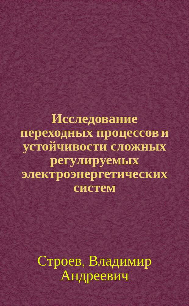 Исследование переходных процессов и устойчивости сложных регулируемых электроэнергетических систем : Учеб. пособие : Лаб. практику по курсу<Применение ЭВМ для решения задач электроэнергетики> для студентов, обучающихся по направлению<Электроэнергетика>