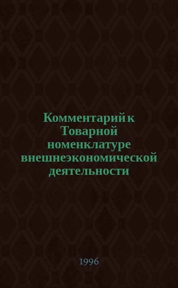 Комментарий к Товарной номенклатуре внешнеэкономической деятельности (ТН ВЭД России)