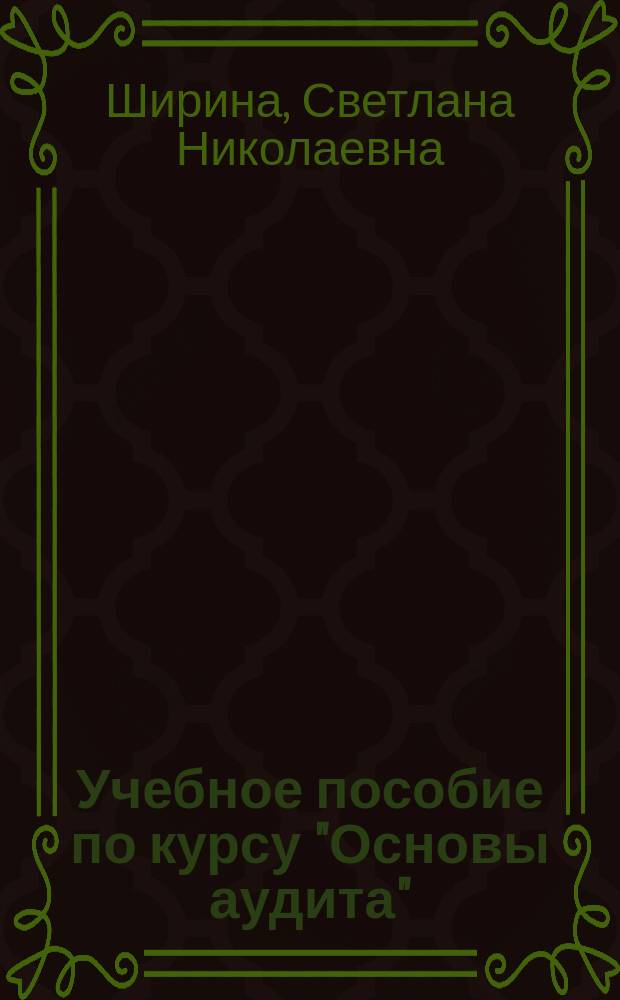 Учебное пособие по курсу "Основы аудита" : В 5 ч