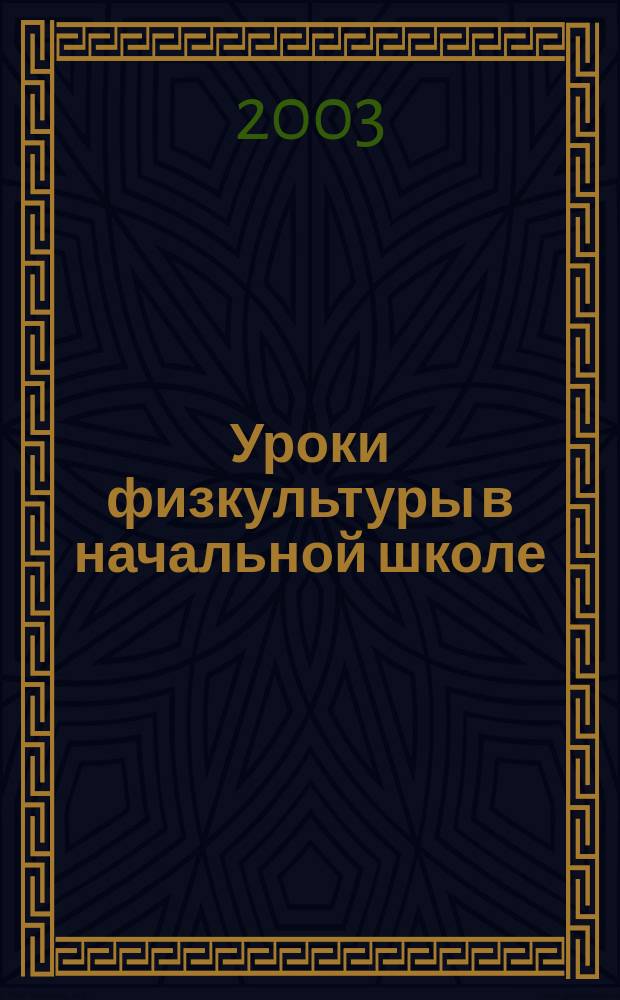 Уроки физкультуры в начальной школе : 1-4 кл. : Пособие для учителя физкультуры