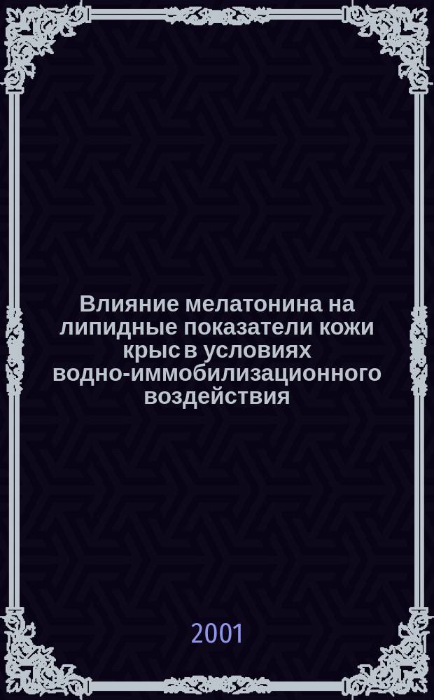 Влияние мелатонина на липидные показатели кожи крыс в условиях водно-иммобилизационного воздействия : Автореф. дис. на соиск. учен. степ. к.б.н. : Спец. 03.00.04