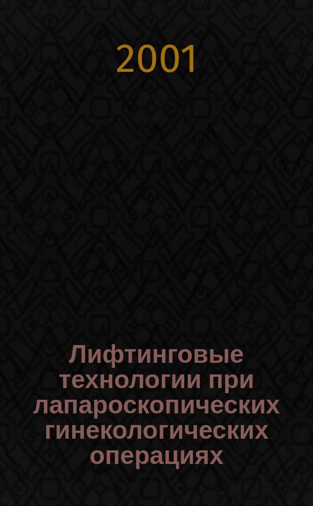 Лифтинговые технологии при лапароскопических гинекологических операциях : Автореф. дис. на соиск. учен. степ. к.м.н. : Спец. 14.00.01