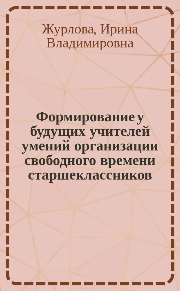 Формирование у будущих учителей умений организации свободного времени старшеклассников : Автореф. дис. на соиск. учен. степ. к.п.н. : Спец. 13.00.08