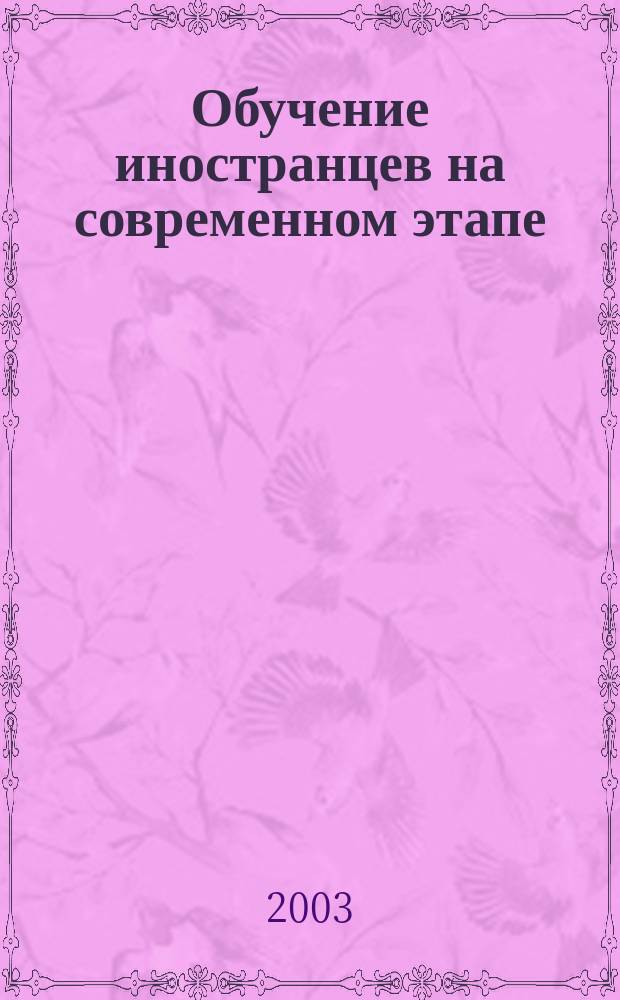 Обучение иностранцев на современном этапе: проблемы и перспективы : Материалы междунар. науч.-практ. конф