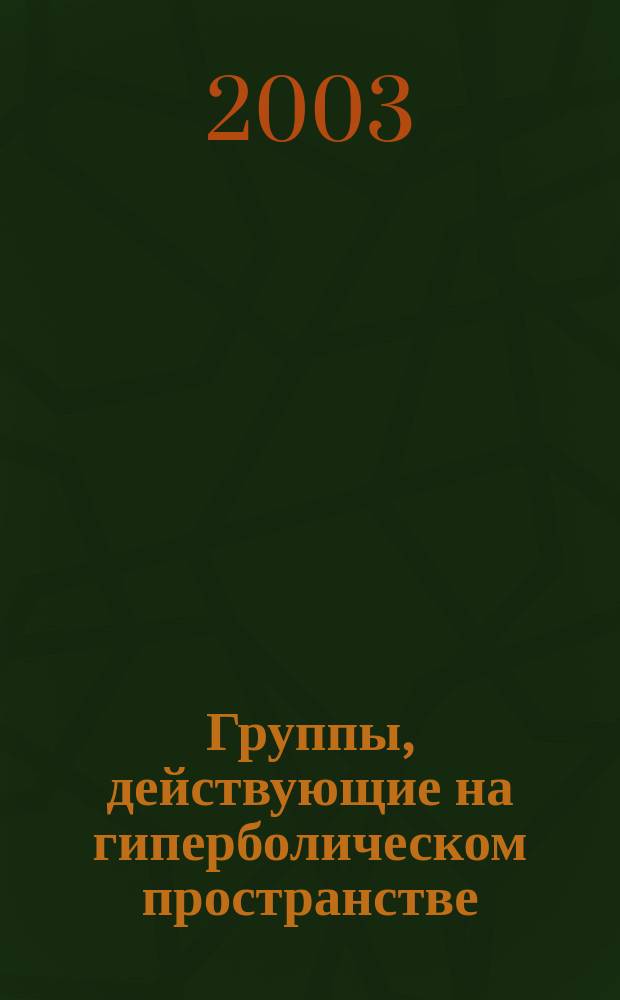 Группы, действующие на гиперболическом пространстве : Гармон. анализ и теория чисел