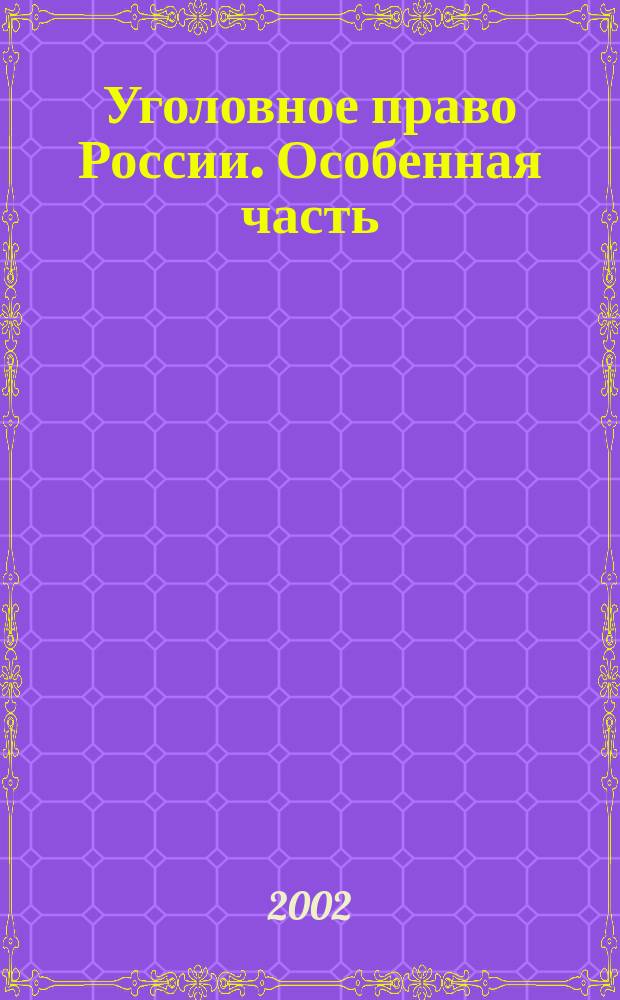 Уголовное право России. Особенная часть : Учеб. пособие для изуч. дисциплины "Уголов. право России: Особен. часть" и подгот. к семестровому и гос. экзаменам : Для студентов юрид. вузов