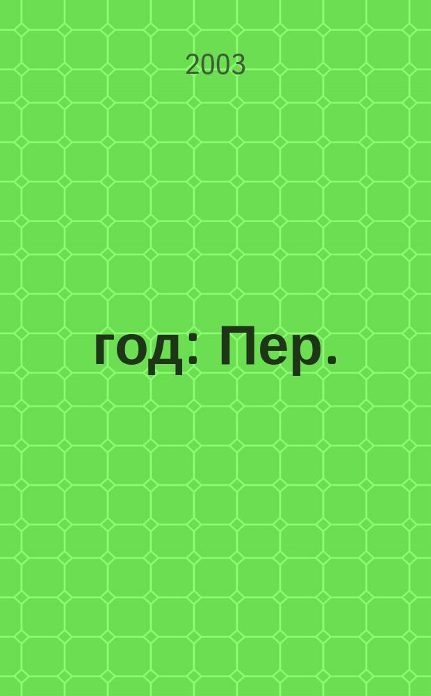 1806 год : Пер.