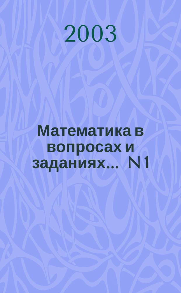 Математика в вопросах и заданиях. ... N 1