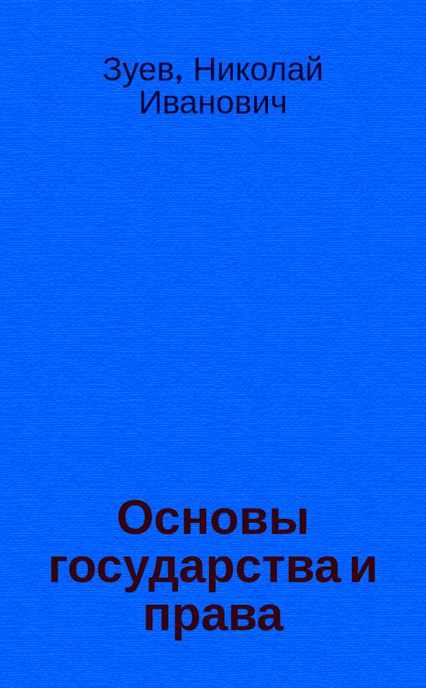 Основы государства и права : Учеб. пособие