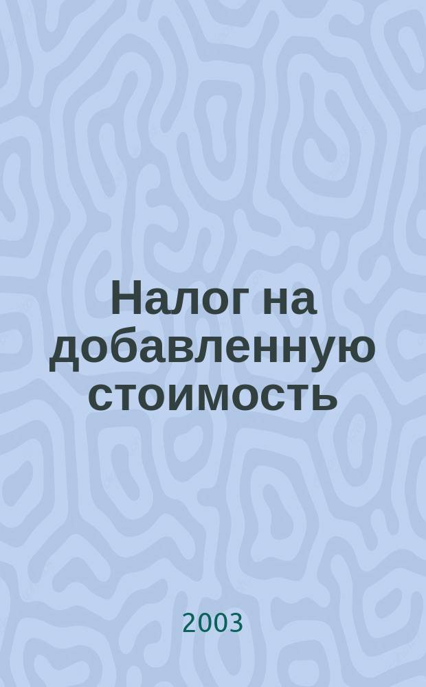 Налог на добавленную стоимость; Акцизы: Коммент. (постатейный) к главам 21 и 22 НК РФ (в ред. Федер. законов от 31.12.2002 N187-ФЗ и N 191-ФЗ): С прим. заполнения счетов-фактур, налоговых деклараций и бух. проводками: С учетом изм., действующих в 2003 г. / Ермаков В.В. и др.