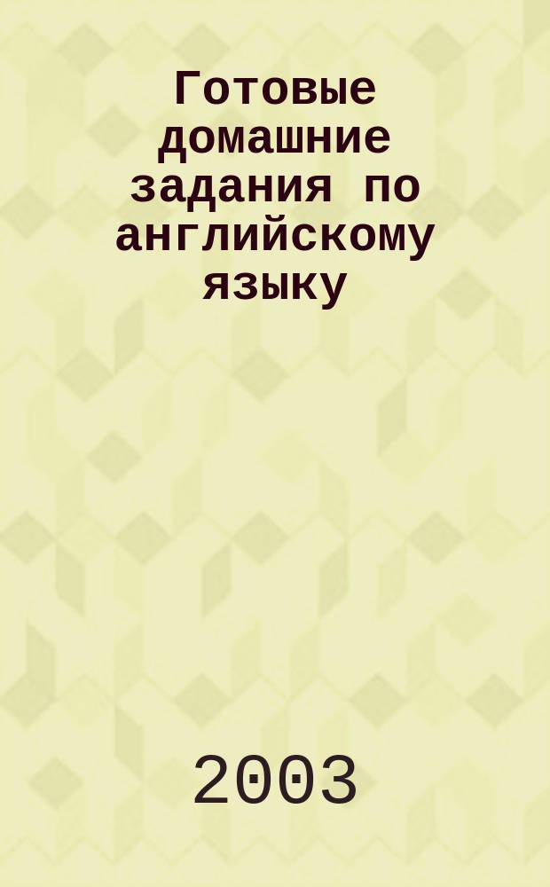 Готовые домашние задания по английскому языку : 7-й кл. : К учеб. А. П. Старкова и др. (М., АСТ, 2001)