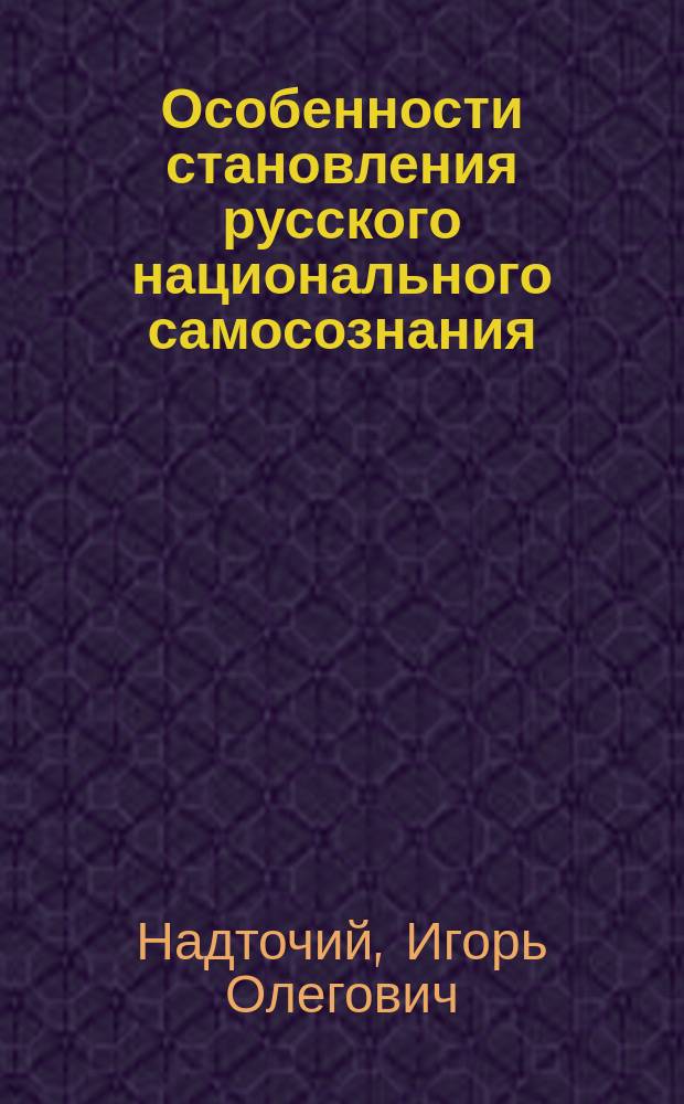 Особенности становления русского национального самосознания : (Социал.-филос. анализ)