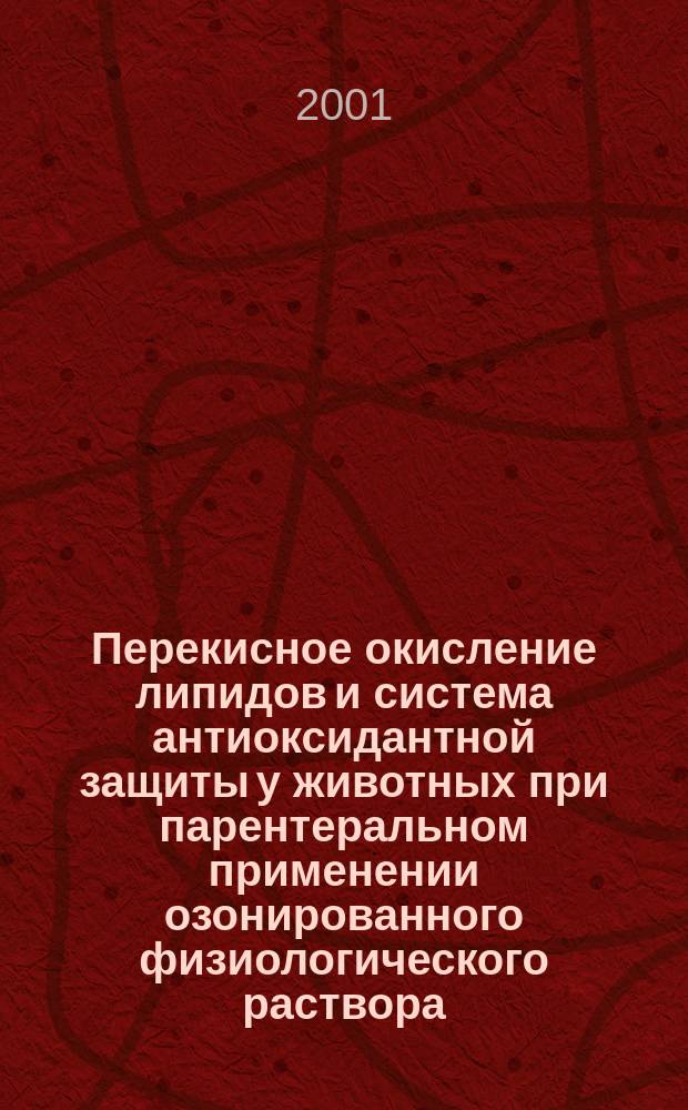 Перекисное окисление липидов и система антиоксидантной защиты у животных при парентеральном применении озонированного физиологического раствора : Автореф. дис. на соиск. учен. степ. к.б.н. : Спец. 03.00.04