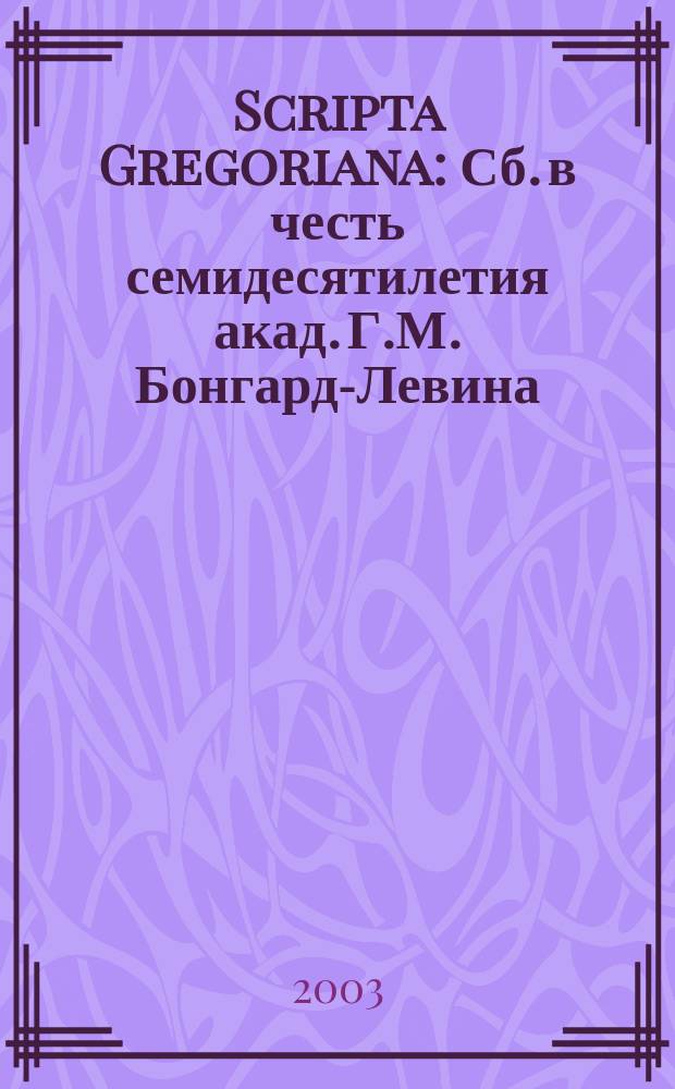 Scripta Gregoriana : Сб. в честь семидесятилетия акад. Г.М. Бонгард-Левина