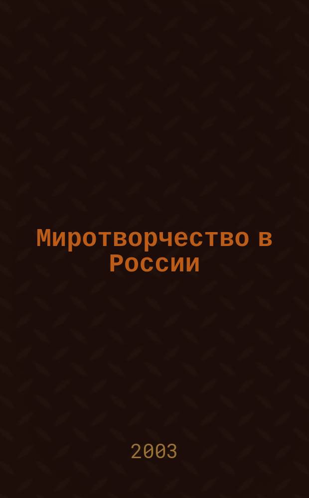 Миротворчество в России : Церковь. Политики. Мыслители : От раннего средневековья до рубежа XIX-XX столетий : Сб. ст.