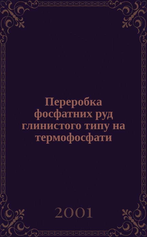 Переробка фосфатних руд глинистого типу на термофосфати : Автореф. дис. на соиск. учен. степ. к.т.н. : Спец. 05.17.01