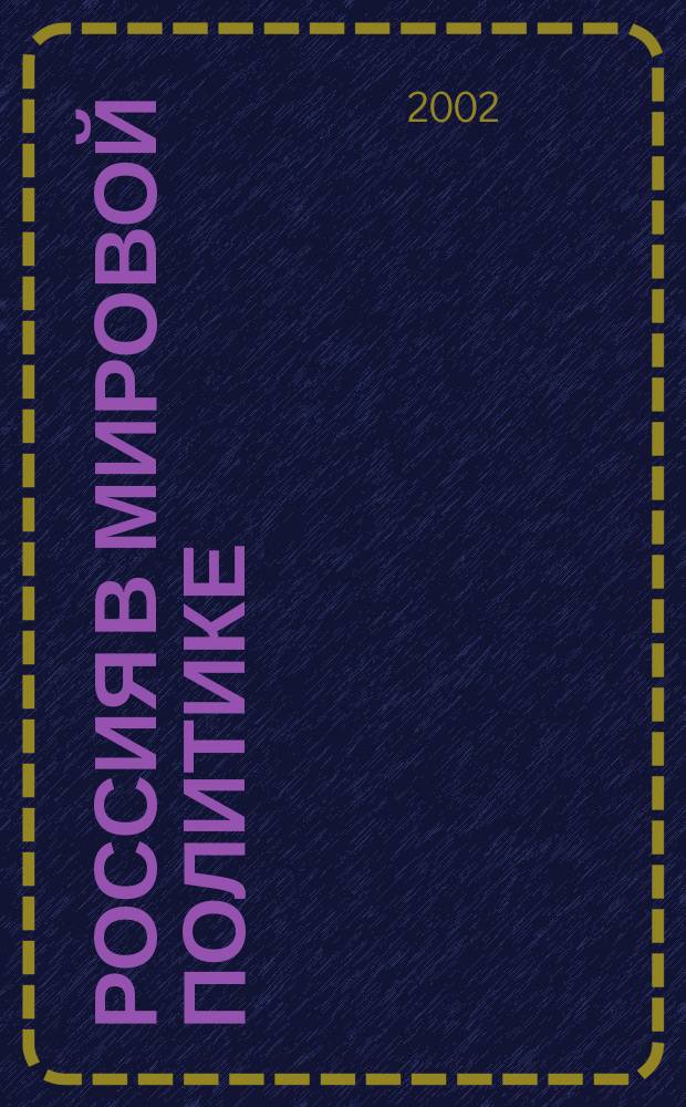 Россия в мировой политике : Сб. ст.