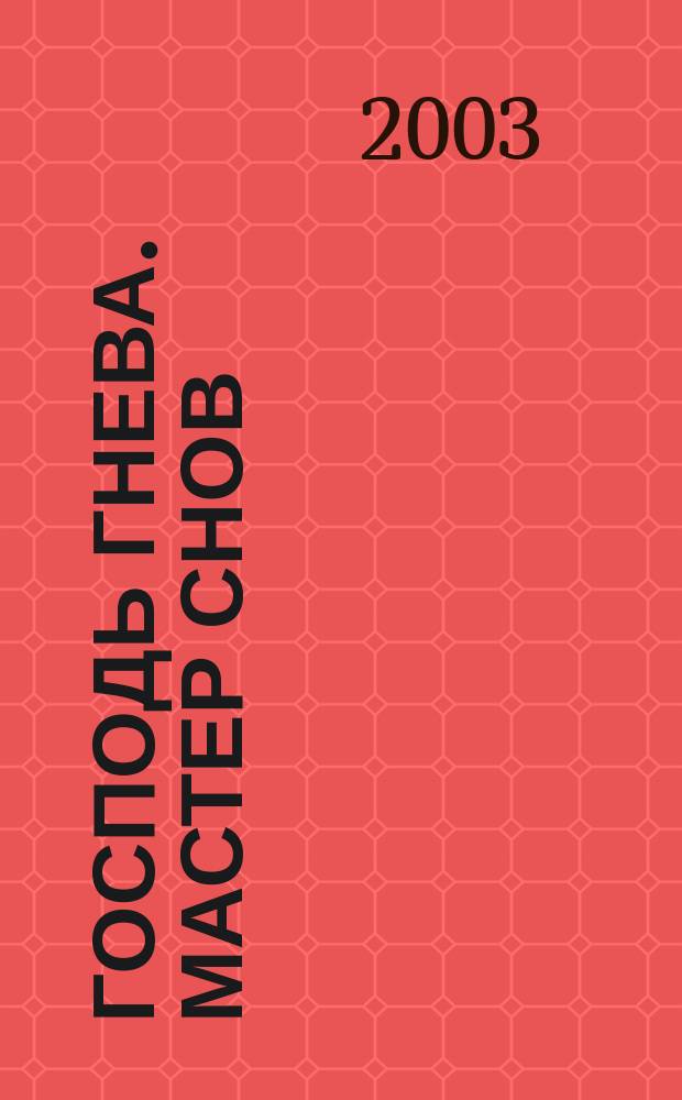 Господь Гнева. Мастер снов : [Фантаст. романы]