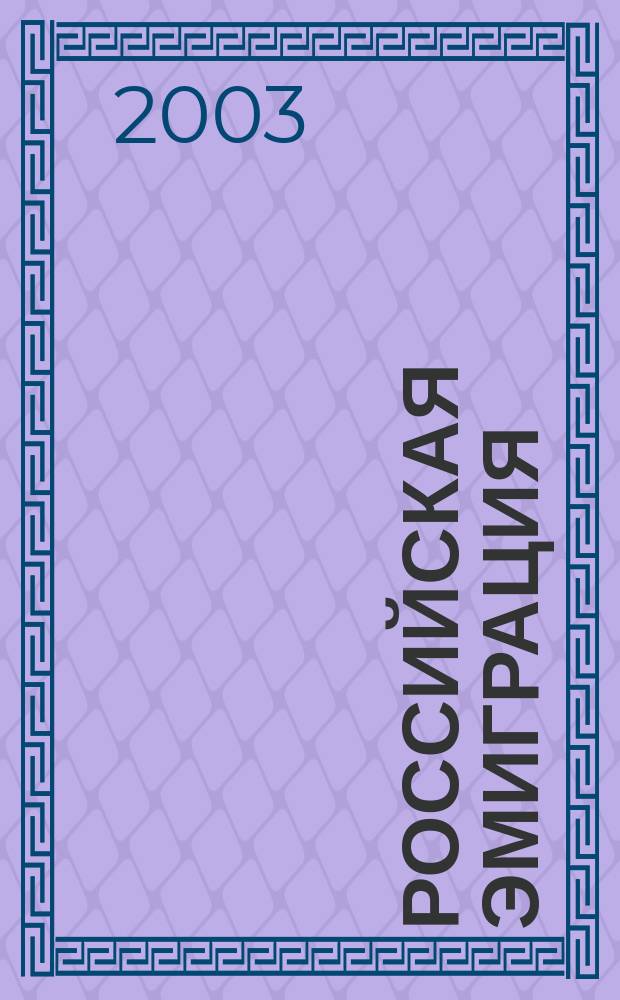 Российская эмиграция (1917 - 1939): сравнительно-типологическое исследование : Автореф. дис. на соиск. учен. степ. д.ист.н. : Спец. 07.00.02