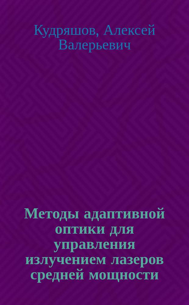 Методы адаптивной оптики для управления излучением лазеров средней мощности : Автореф. дис. на соиск. учен. степ. д.ф.-м.н. : Спец. 01.04.21