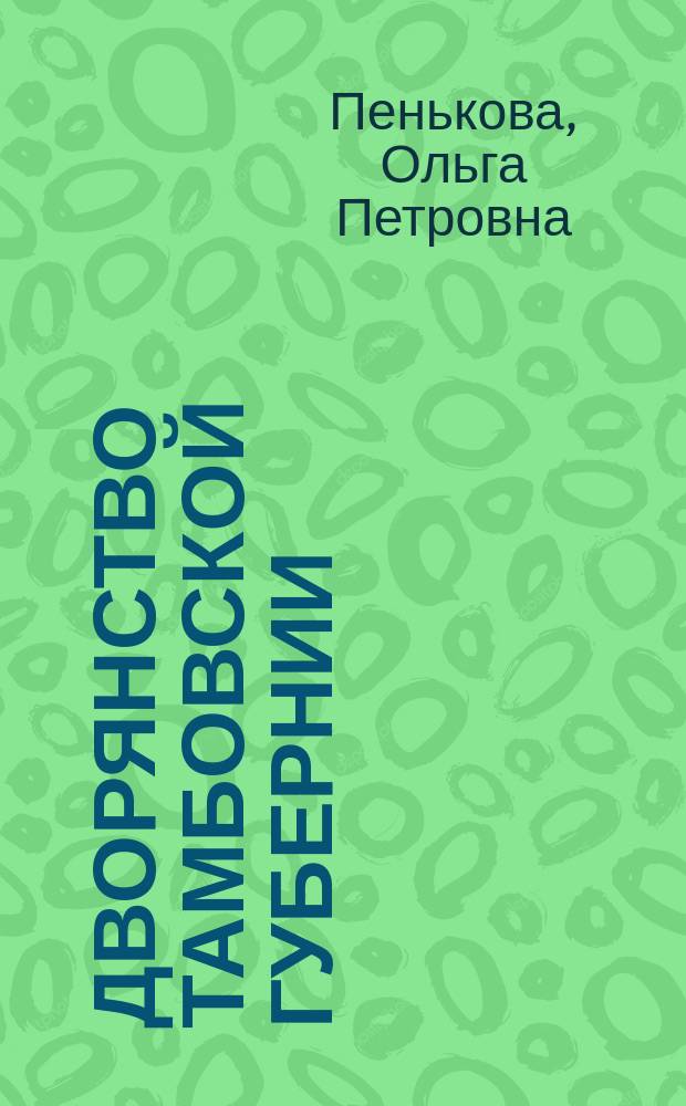 Дворянство Тамбовской губернии (1861 - 1906 гг.) : Автореф. дис. на соиск. учен. степ. к.ист.н. : Спец. 07.00.02