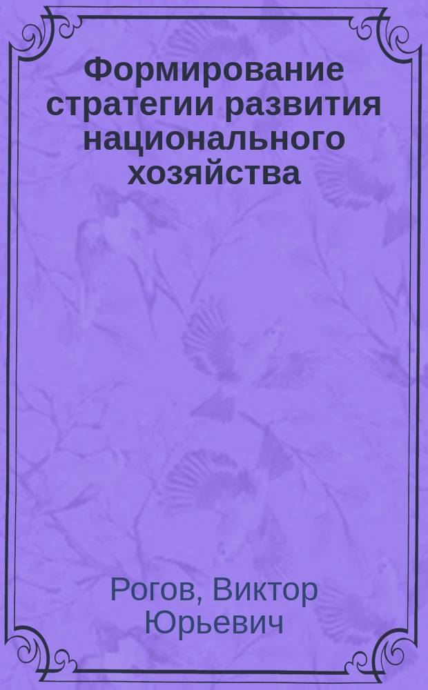 Формирование стратегии развития национального хозяйства: геоэкономический подход : Автореф. дис. на соиск. учен. степ. д.э.н. : Спец. (08.00.05)
