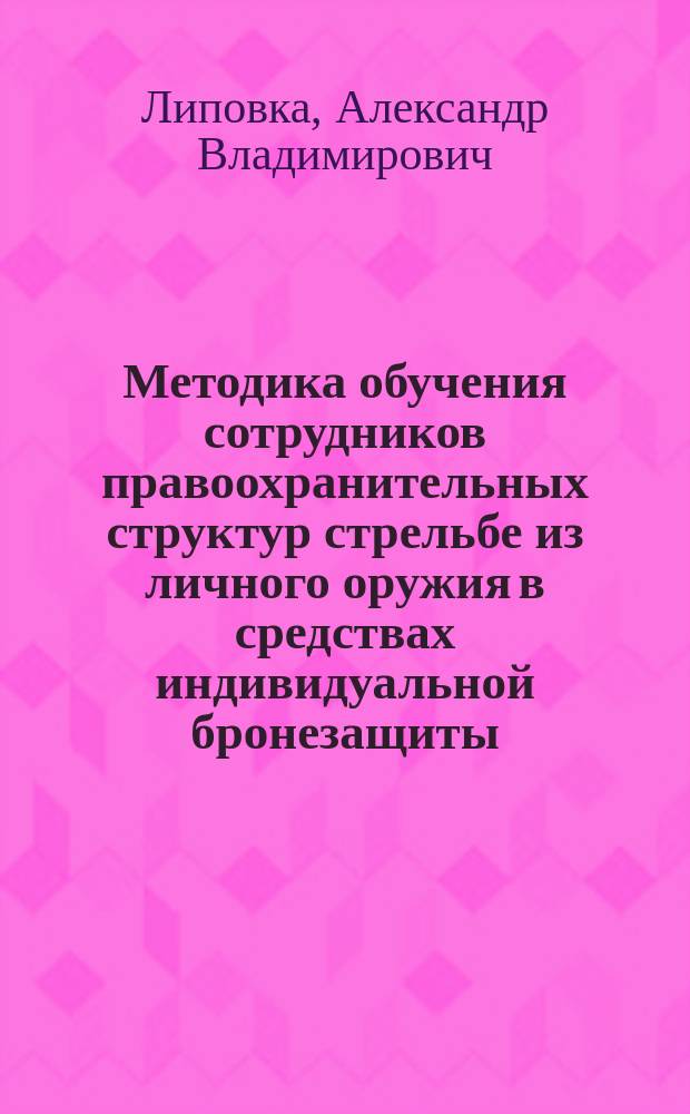 Методика обучения сотрудников правоохранительных структур стрельбе из личного оружия в средствах индивидуальной бронезащиты : Автореф. дис. на соиск. учен. степ. к.п.н. : Спец. 13.00.08