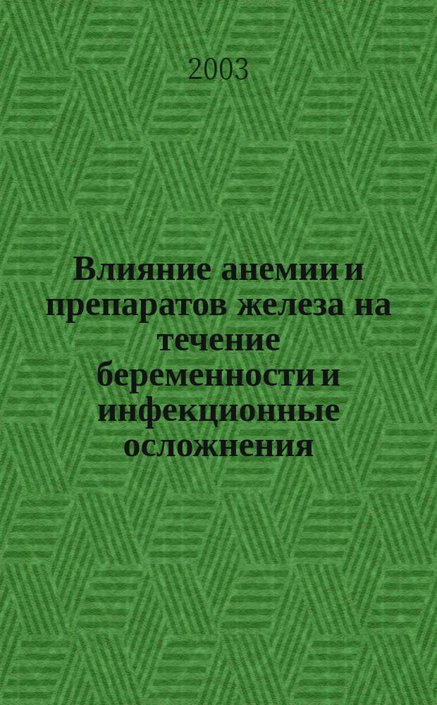 Влияние анемии и препаратов железа на течение беременности и инфекционные осложнения : Автореф. дис. на соиск. учен. степ. к.м.н. : Спец. (14.00.01) : Спец. (03.00.07)