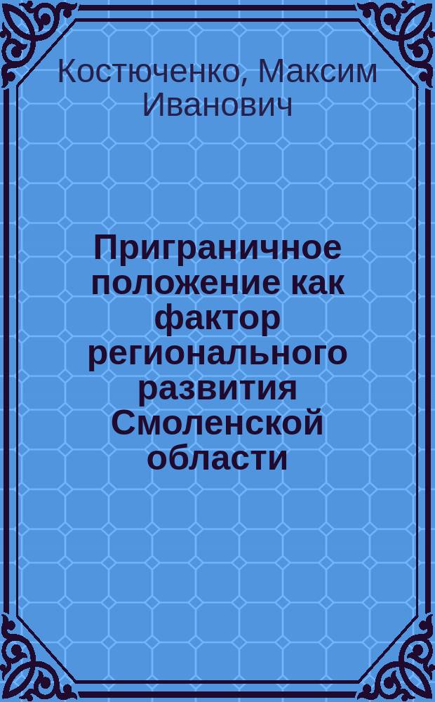Приграничное положение как фактор регионального развития Смоленской области : Автореф. дис. на соиск. учен. степ. к.г.н. : Спец. (25.00.24)