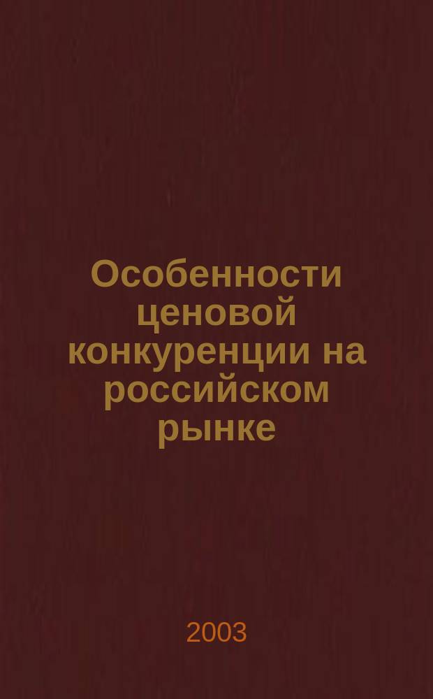 Особенности ценовой конкуренции на российском рынке : Автореф. дис. на соиск. учен. степ. к.э.н. : Спец. (08.00.01)