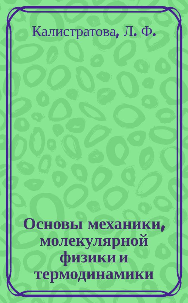 Основы механики, молекулярной физики и термодинамики : Учеб. пособие для студентов, обучающихся по направлению 5511 и специальностям 2008 и 2205