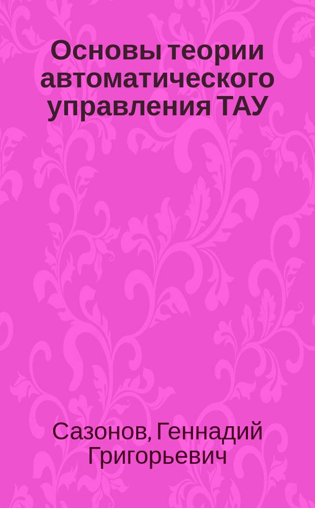 Основы теории автоматического управления ТАУ : (Для студентов-технологов)