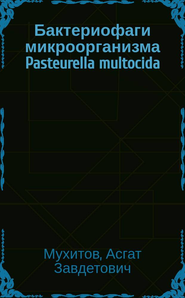 Бактериофаги микроорганизма Pasteurella multocida (выделение, изучение биологических свойств) и технология их практического применения : Автореф. дис. на соиск. учен. степ. к.б.н. : Спец. 03.00.23