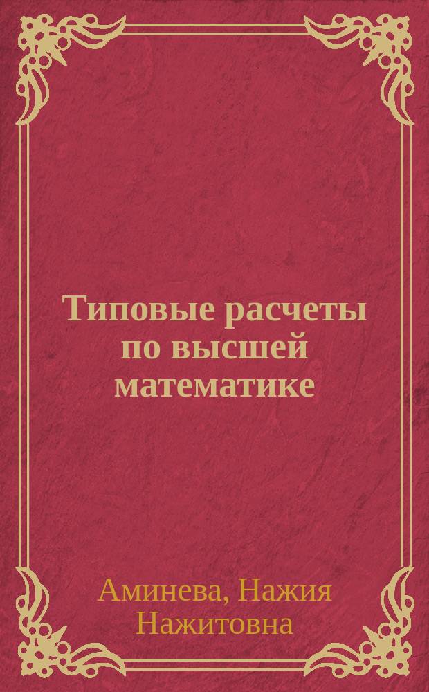 Типовые расчеты по высшей математике : (Спец. гл.) : Учеб. пособие