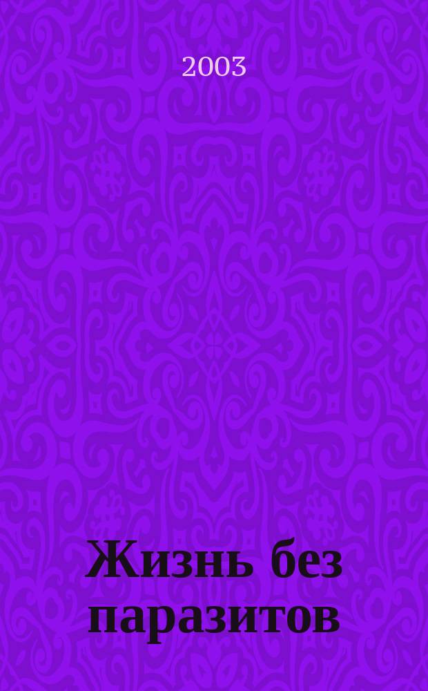 Жизнь без паразитов