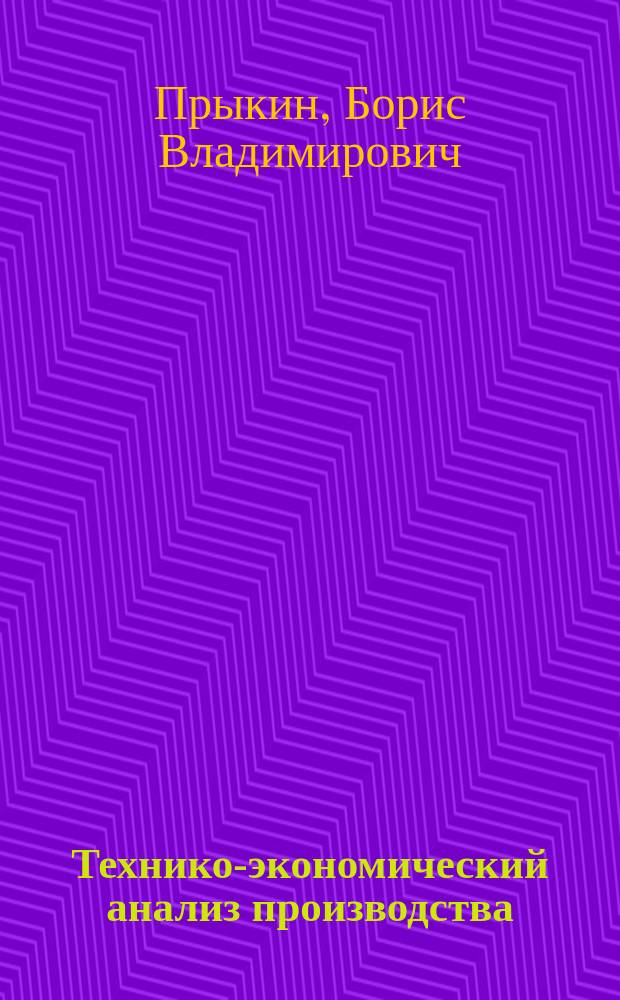 Технико-экономический анализ производства : Учеб. для студентов вузов
