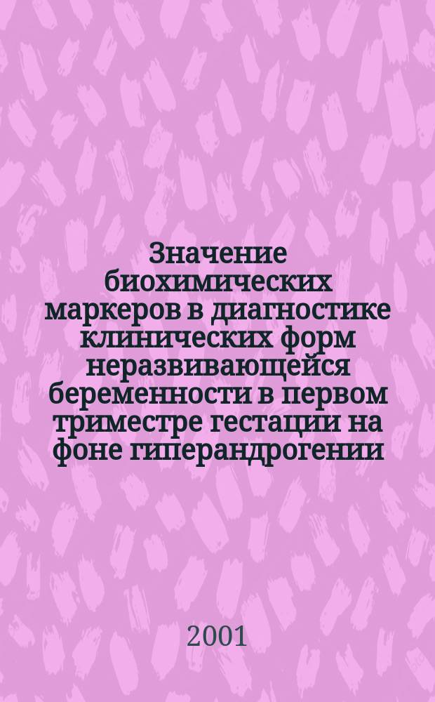 Значение биохимических маркеров в диагностике клинических форм неразвивающейся беременности в первом триместре гестации на фоне гиперандрогении : Автореф. дис. на соиск. учен. степ. к.м.н. : Спец. 03.00.04 : Спец. 14.00.01